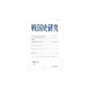 翌日発送・戦国史研究 第８０号（２０２０．８）/戦国史研究会