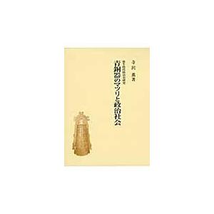 青銅器のマツリと政治社会/寺沢薫｜honyaclubbook