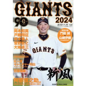 ＧＩＡＮＴＳ ２０２４/読売巨人軍｜honyaclubbook