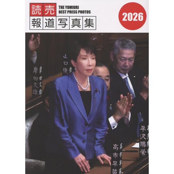 翌日発送・読売報道写真集 ２０２６