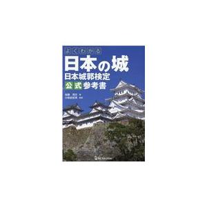 よくわかる日本の城日本城郭検定公式参考書/加藤理文
