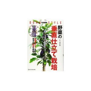 翌日発送・野菜の垂直仕立て栽培/道法正徳