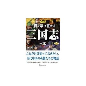 翌日発送・図説一冊で学び直せる三国志の本/渡邉義浩