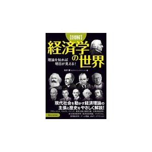 翌日発送・〈図解〉経済学の世界/矢沢潔
