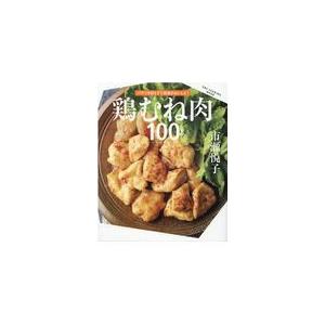 鶏むね肉１００レシピ/市瀬悦子｜honyaclubbook