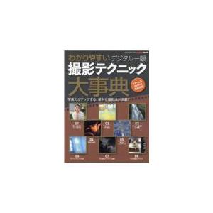 翌日発送・わかりやすいデジタル一眼撮影テクニック大事典