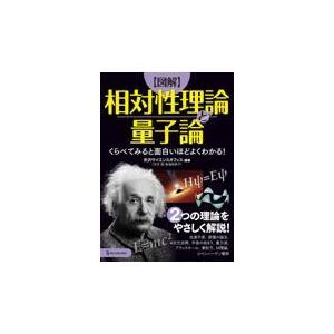 翌日発送・【図解】相対性理論と量子論/矢沢サイエンスオフィ