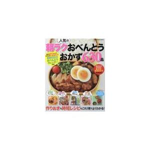 人気の朝ラクおべんとうおかず６３０品｜honyaclubbook