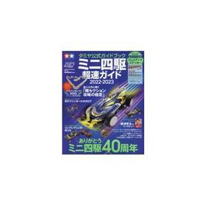 ミニ四駆超速ガイド ２０２２ー２０２３