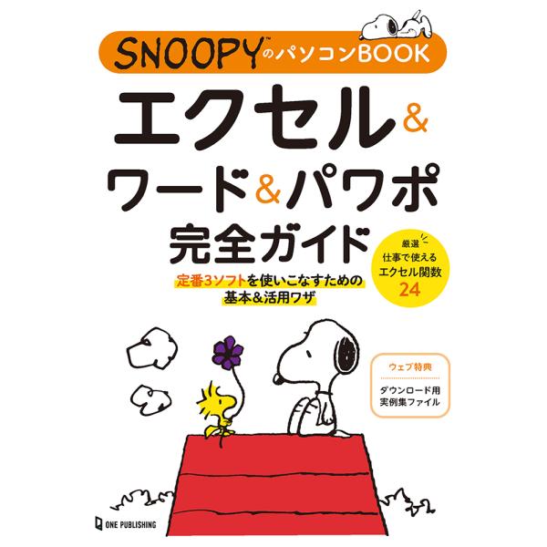 翌日発送・ＳＮＯＯＰＹのパソコンＢＯＯＫ　エクセル＆ワード＆パワポ完全ガイド