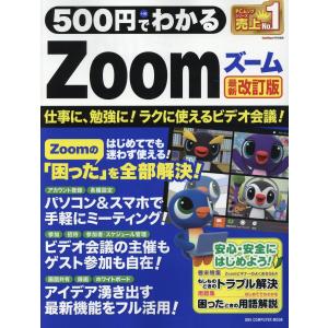 ５００円でわかるＺｏｏｍ 最新改訂版/ＴＥＫＩＫＡＫＵ｜honyaclubbook