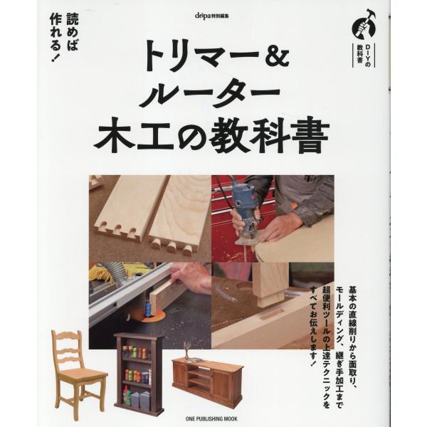 翌日発送・トリマー＆ルーター木工の教科書
