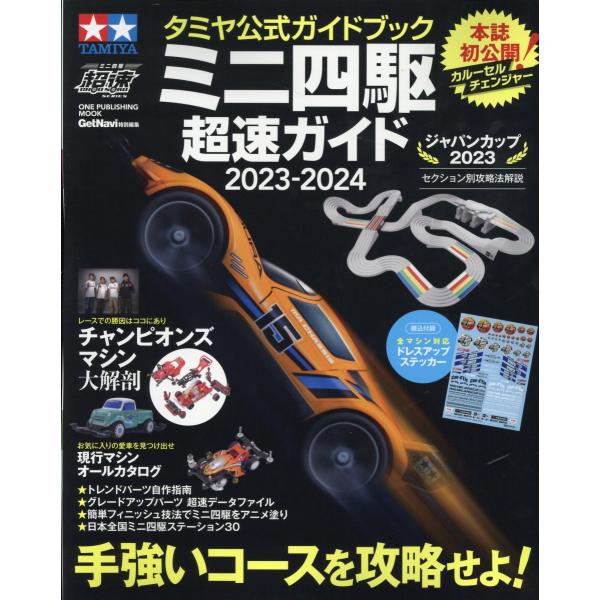 翌日発送・ミニ四駆超速ガイド ２０２３ー２０２４
