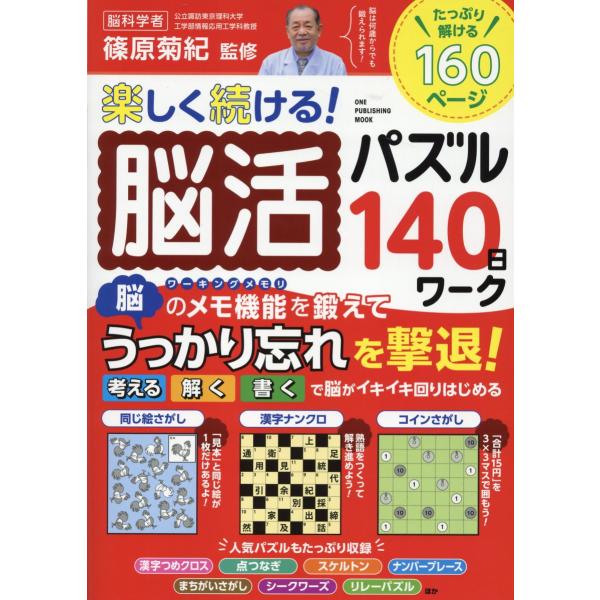 翌日発送・楽しく続ける！脳活パズル１４０日ワーク/篠原菊紀