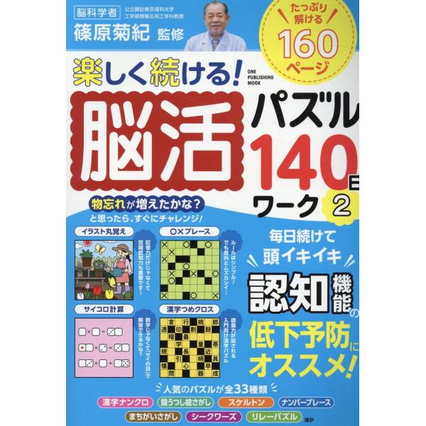 翌日発送・楽しく続ける！脳活パズル１４０日ワーク ２
