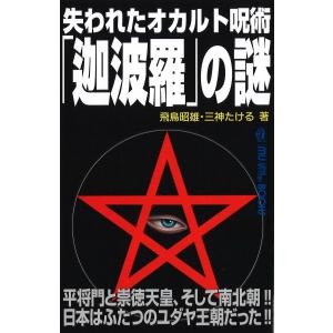 失われたオカルト呪術「迦波羅」の謎/飛鳥昭雄｜honyaclubbook