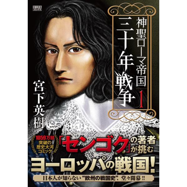 翌日発送・神聖ローマ帝国　三十年戦争 １/宮下英樹