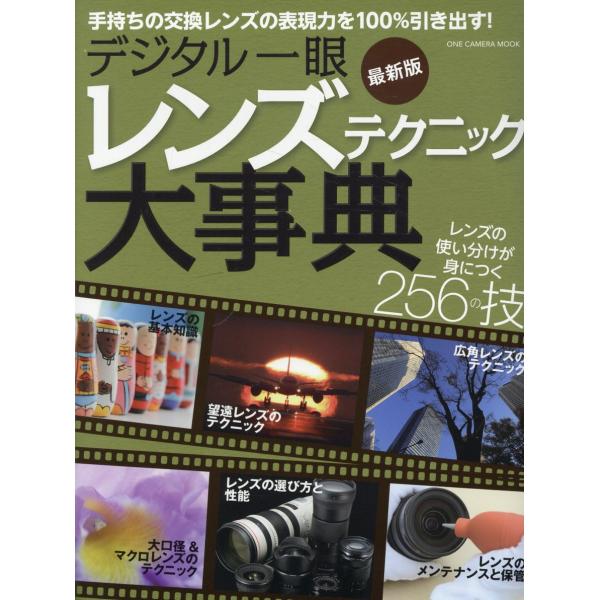 翌日発送・デジタル一眼　レンズテクニック大事典 最新版