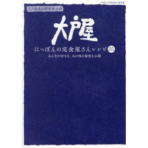 大戸屋にっぽんの定食屋さんレシピ｜honyaclubbook