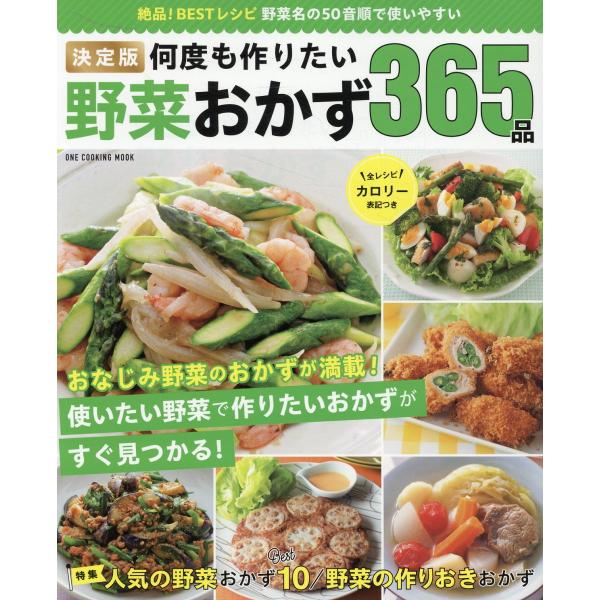 決定版何度も作りたい野菜おかず３６５品