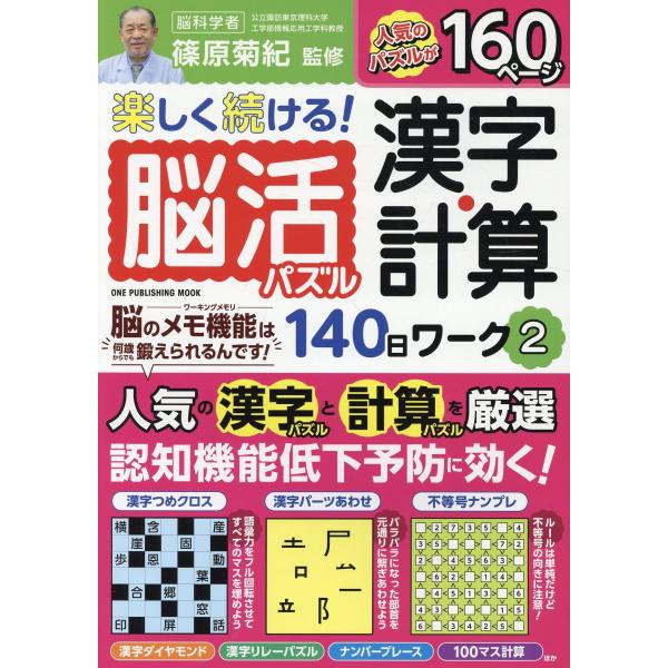 翌日発送・楽しく続ける！脳活パズル　漢字・計算１４０日ワーク ２/篠原菊紀