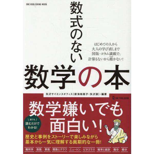 翌日発送・数式のない数学の本/矢沢サイエンスオフィ