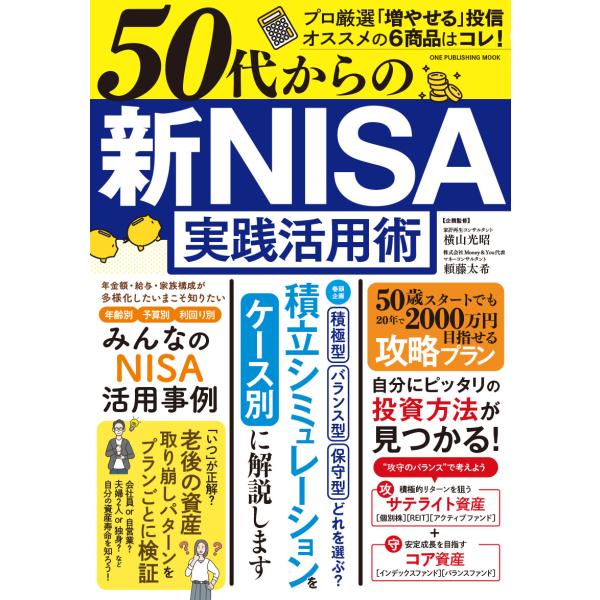 翌日発送・５０代からの新ＮＩＳＡ実践活用術/横山光昭