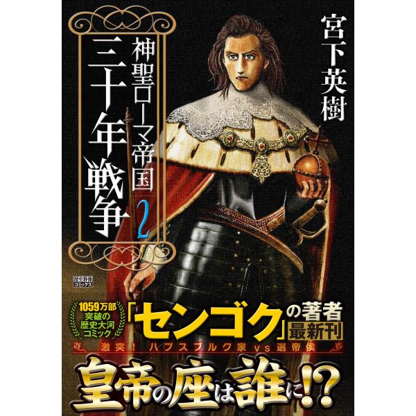 翌日発送・神聖ローマ帝国　三十年戦争 ２/宮下英樹