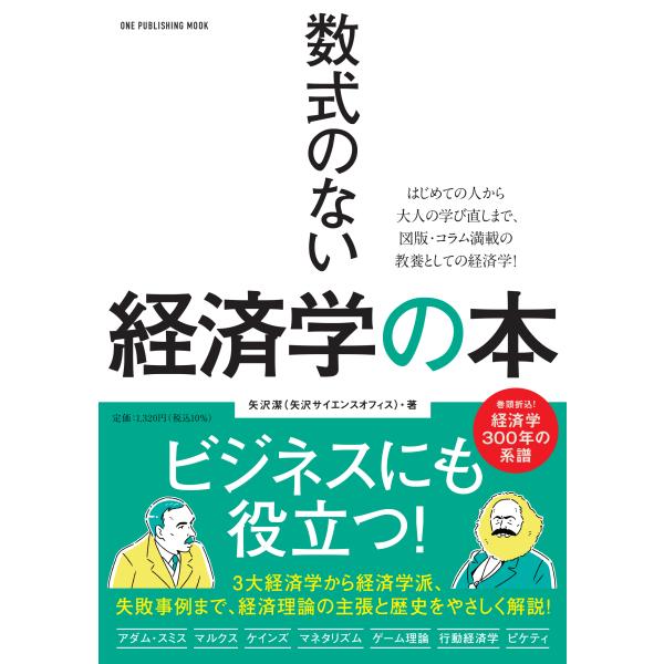 翌日発送・数式のない経済学の本/矢沢潔