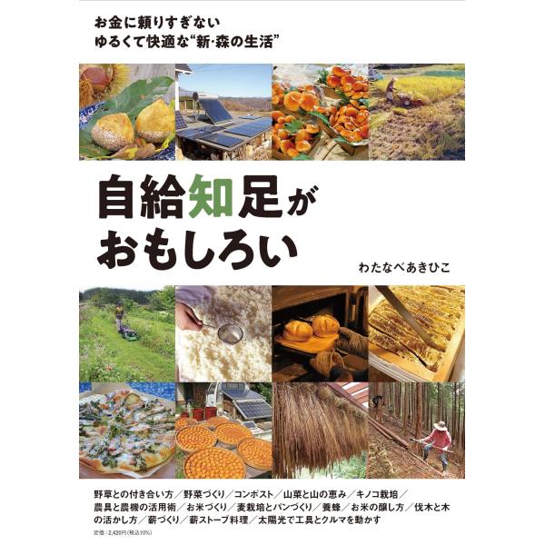 翌日発送・自給知足がおもしろい/わたなべあきひこ