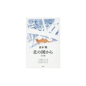 北の国から（全3巻セット）/倉本聰 : Honya Club.com Yahoo!店 - 通販