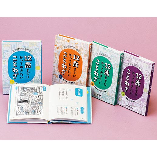 翌日発送・１２歳までに知っておきたいことわざ（４冊セット）