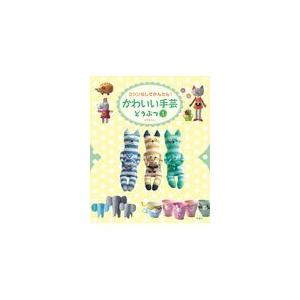 翌日発送・ミシンなしでかんたん！かわいい手芸どうぶつ １/Ｃ・Ｒ・Ｋ　ｄｅｓｉ