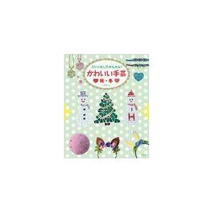 翌日発送・ミシンなしでかんたん！かわいい手芸　秋・冬/Ｃ・Ｒ・Ｋ　ｄｅｓｉ