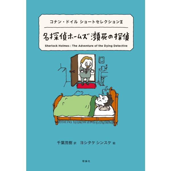 名探偵ホームズ瀕死の探偵/アーサー・コナン・ド