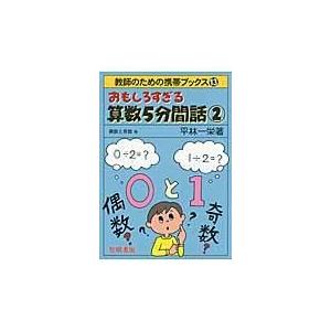 おもしろすぎる算数５分間話 ２ 平林一栄 Honya Club Com Paypayモール店 通販 Paypayモール