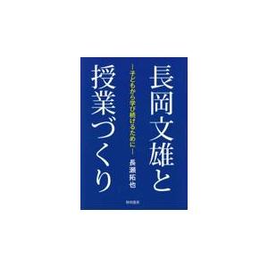 長岡文雄と授業づくり/長瀬拓也