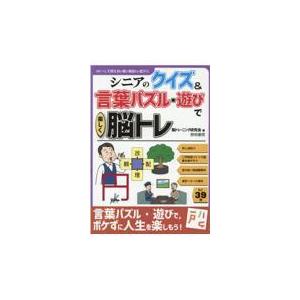 シニアのクイズ 言葉パズル 遊びで楽しく脳トレ 脳トレーニング研究会 Honya Club Com Yahoo 店 通販 Yahoo ショッピング