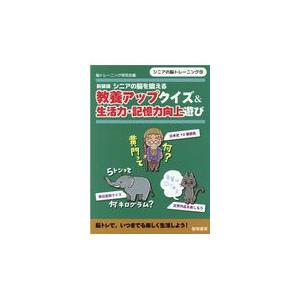 翌日発送・シニアの脳を鍛える教養アップクイズ＆生活力・記憶力向上遊び 新装版/脳トレーニング研究会｜honyaclubbook