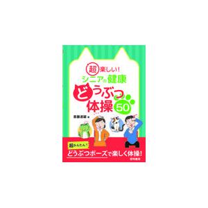 翌日発送・超楽しい！シニアの健康どうぶつ体操５０/斎藤道雄｜honyaclubbook