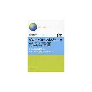 翌日発送・グローバル・マネジャーの育成と評価/白木三秀｜honyaclubbook