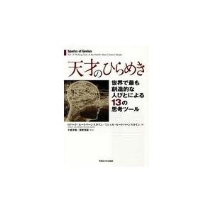 翌日発送・天才のひらめき/ロバート・ルートバー