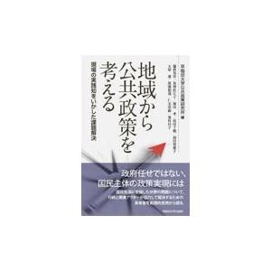 翌日発送・地域から公共政策を考える/早稲田大学公共政策研