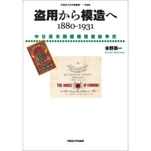 盗用から模造へ　１８８０ー１９３１/本野英一｜honyaclubbook