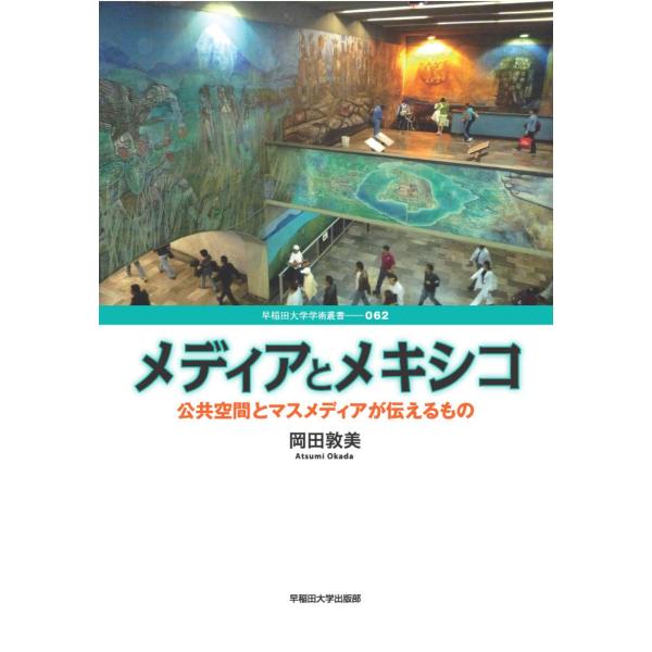 翌日発送・メディアとメキシコ/岡田敦美