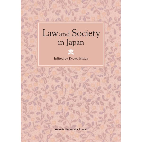 翌日発送・Ｌａｗ　ａｎｄ　Ｓｏｃｉｅｔｙ　ｉｎ　Ｊａｐａｎ/石田京子