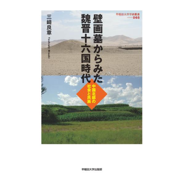 壁画墓からみた魏晋十六国時代/三崎良章