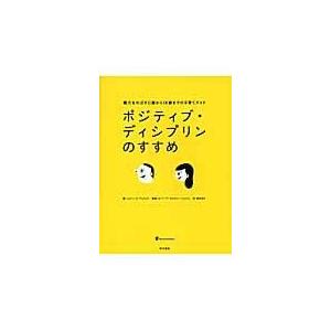 ポジティブ・ディシプリンのすすめ/ジョーン・Ｅ．デュラ