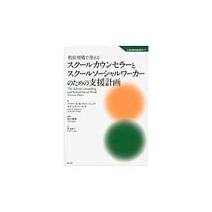 翌日発送・教育現場で使えるスクールカウンセラーとスクールソーシャルワーカーのための支援/アーサー・Ｅ．ヨング