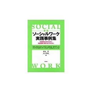 翌日発送・ソーシャルワーク実践事例集 新版/渋谷哲｜honyaclubbook